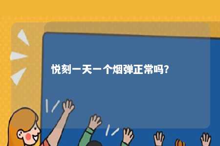 悦刻一天一个烟弹正常吗？ 
